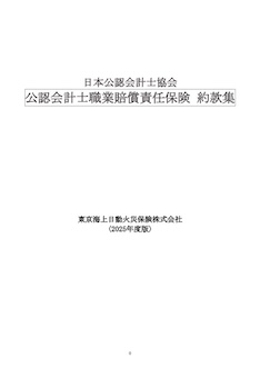 公認会計士職業賠償責任保険制度